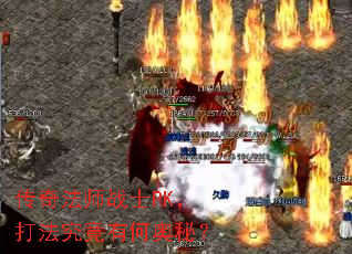 传奇法师战士PK,打法究竟有何奥秘? 传奇法师战士PK,打法究竟有何奥秘?