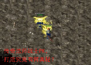 传奇法师战士PK,打法究竟有何奥秘? 传奇法师战士PK,打法究竟有何奥秘?