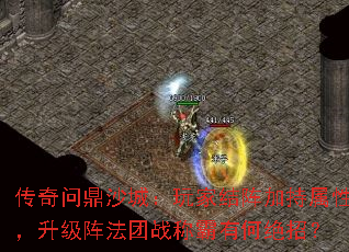 传奇问鼎沙城:玩家结阵加持属性,升级阵法团战称霸有何绝招? 传奇问鼎沙城:玩家结阵加持属性,升级阵法团战称霸有何绝招?