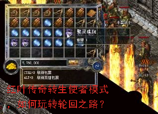 红叶传奇转生使者模式,如何玩转轮回之路? 红叶传奇转生使者模式,如何玩转轮回之路?