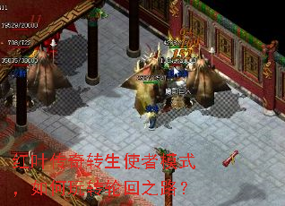 红叶传奇转生使者模式,如何玩转轮回之路? 红叶传奇转生使者模式,如何玩转轮回之路?