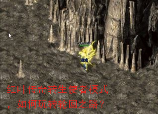 红叶传奇转生使者模式,如何玩转轮回之路? 红叶传奇转生使者模式,如何玩转轮回之路?