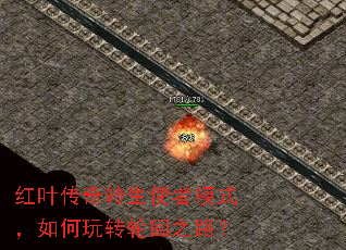 红叶传奇转生使者模式,如何玩转轮回之路? 红叶传奇转生使者模式,如何玩转轮回之路?