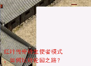 红叶传奇转生使者模式,如何玩转轮回之路? 红叶传奇转生使者模式,如何玩转轮回之路?