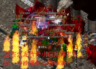 盘古火龙传奇小白乱爆怎么玩,才能爆到盆满钵满? 盘古火龙传奇小白乱爆怎么玩,才能爆到盆满钵满?