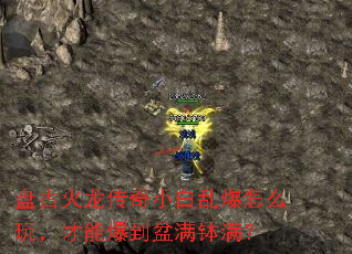 盘古火龙传奇小白乱爆怎么玩,才能爆到盆满钵满? 盘古火龙传奇小白乱爆怎么玩,才能爆到盆满钵满?
