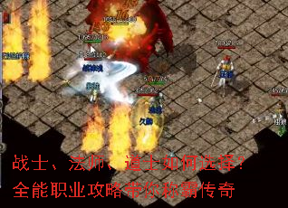 战士、法师、道士如何选择?全能职业攻略带你称霸传奇 战士、法师、道士如何选择?全能职业攻略带你称霸传奇