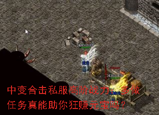 中变合击私服高阶战力:多做任务真能助你狂赚元宝吗? 中变合击私服高阶战力:多做任务真能助你狂赚元宝吗?
