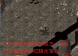 中变合击私服高阶战力:多做任务真能助你狂赚元宝吗? 中变合击私服高阶战力:多做任务真能助你狂赚元宝吗?