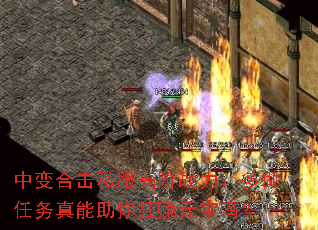 中变合击私服高阶战力:多做任务真能助你狂赚元宝吗? 中变合击私服高阶战力:多做任务真能助你狂赚元宝吗?