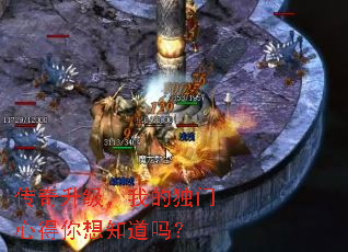 传奇升级,我的独门心得你想知道吗? 传奇升级,我的独门心得你想知道吗?