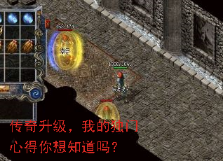 传奇升级,我的独门心得你想知道吗? 传奇升级,我的独门心得你想知道吗?