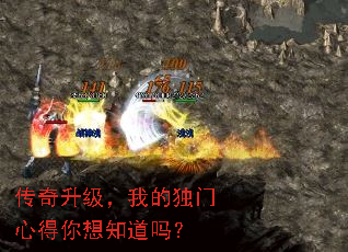 传奇升级,我的独门心得你想知道吗? 传奇升级,我的独门心得你想知道吗?