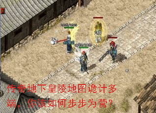 传奇地下皇陵地图诡计多端,你该如何步步为营? 传奇地下皇陵地图诡计多端,你该如何步步为营?