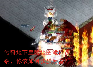 传奇地下皇陵地图诡计多端,你该如何步步为营? 传奇地下皇陵地图诡计多端,你该如何步步为营?
