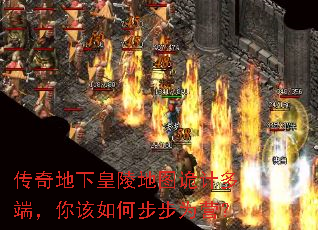 传奇地下皇陵地图诡计多端,你该如何步步为营? 传奇地下皇陵地图诡计多端,你该如何步步为营?