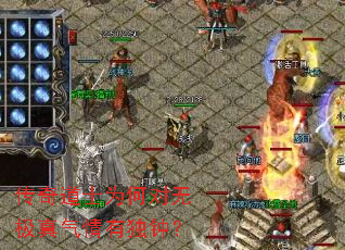 传奇道士为何对无极真气情有独钟? 传奇道士为何对无极真气情有独钟?