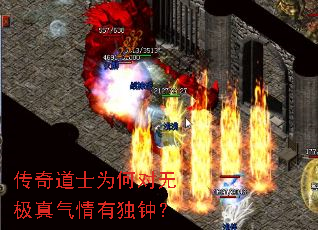 传奇道士为何对无极真气情有独钟? 传奇道士为何对无极真气情有独钟?