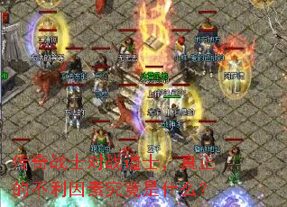 传奇战士对战道士,真正的不利因素究竟是什么? 传奇战士对战道士,真正的不利因素究竟是什么?