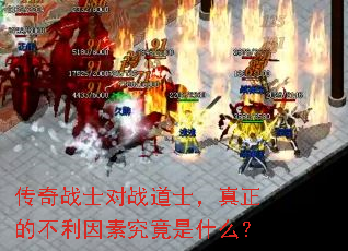 传奇战士对战道士,真正的不利因素究竟是什么? 传奇战士对战道士,真正的不利因素究竟是什么?