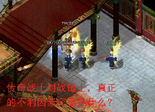 传奇战士对战道士,真正的不利因素究竟是什么? 传奇战士对战道士,真正的不利因素究竟是什么?