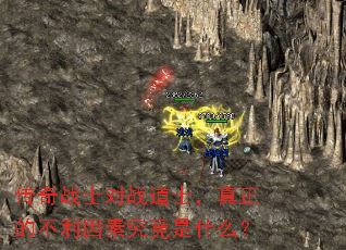 传奇战士对战道士,真正的不利因素究竟是什么? 传奇战士对战道士,真正的不利因素究竟是什么?