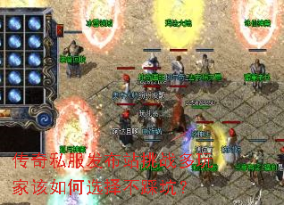 传奇私服发布站挑战多玩家该如何选择不踩坑? 传奇私服发布站挑战多玩家该如何选择不踩坑?