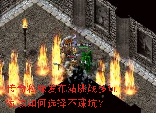 传奇私服发布站挑战多玩家该如何选择不踩坑? 传奇私服发布站挑战多玩家该如何选择不踩坑?