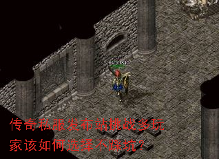 传奇私服发布站挑战多玩家该如何选择不踩坑? 传奇私服发布站挑战多玩家该如何选择不踩坑?
