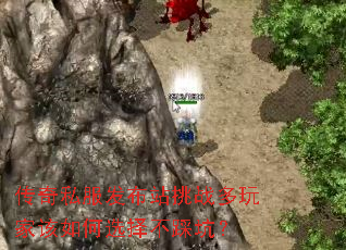 传奇私服发布站挑战多玩家该如何选择不踩坑? 传奇私服发布站挑战多玩家该如何选择不踩坑?
