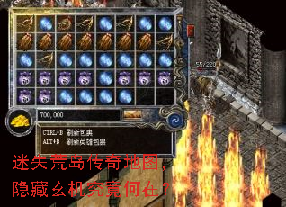 迷失荒岛传奇地图,隐藏玄机究竟何在? 迷失荒岛传奇地图,隐藏玄机究竟何在?