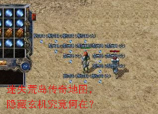 迷失荒岛传奇地图,隐藏玄机究竟何在? 迷失荒岛传奇地图,隐藏玄机究竟何在?