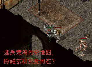 迷失荒岛传奇地图,隐藏玄机究竟何在? 迷失荒岛传奇地图,隐藏玄机究竟何在?