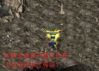如何快速提升盛大传奇手机版的角色等级? 如何快速提升盛大传奇手机版的角色等级?