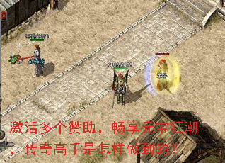 激活多个赞助,畅享元宝狂潮,传奇高手是怎样做到的? 激活多个赞助,畅享元宝狂潮,传奇高手是怎样做到的?