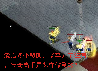 激活多个赞助,畅享元宝狂潮,传奇高手是怎样做到的? 激活多个赞助,畅享元宝狂潮,传奇高手是怎样做到的?