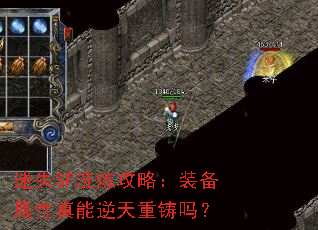 迷失SF洗炼攻略:装备属性真能逆天重铸吗? 迷失SF洗炼攻略:装备属性真能逆天重铸吗?
