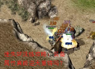 迷失SF洗炼攻略:装备属性真能逆天重铸吗? 迷失SF洗炼攻略:装备属性真能逆天重铸吗?