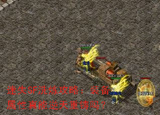 迷失SF洗炼攻略:装备属性真能逆天重铸吗? 迷失SF洗炼攻略:装备属性真能逆天重铸吗?