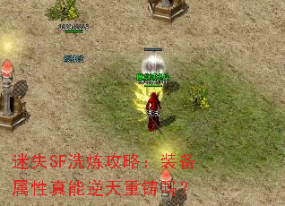 迷失SF洗炼攻略:装备属性真能逆天重铸吗? 迷失SF洗炼攻略:装备属性真能逆天重铸吗?