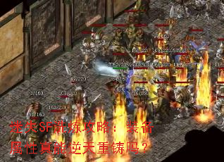 迷失SF洗炼攻略:装备属性真能逆天重铸吗? 迷失SF洗炼攻略:装备属性真能逆天重铸吗?