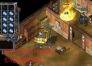 传奇交易商行如何让你轻松赚取RMB? 传奇交易商行如何让你轻松赚取RMB?