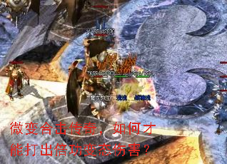 微变合击传奇,如何才能打出倍功变态伤害? 微变合击传奇,如何才能打出倍功变态伤害?