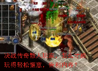 决战传奇散人玩家,怎么才能玩得轻松惬意,告别内卷? 决战传奇散人玩家,怎么才能玩得轻松惬意,告别内卷?
