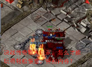 决战传奇散人玩家,怎么才能玩得轻松惬意,告别内卷? 决战传奇散人玩家,怎么才能玩得轻松惬意,告别内卷?