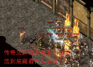传奇法师速杀教主,这说法到底藏着什么玄机? 传奇法师速杀教主,这说法到底藏着什么玄机?