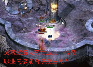 灵魂经济与死亡法则,传奇职业内核能否掌控生死? 灵魂经济与死亡法则,传奇职业内核能否掌控生死?