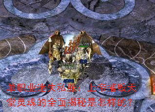 单职业迷失私服:上帝摧毁天堂灵魂的全面揭秘是怎样的? 单职业迷失私服:上帝摧毁天堂灵魂的全面揭秘是怎样的?