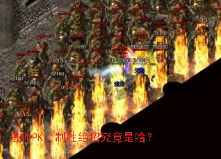 法师PK,制胜绝招究竟是啥? 法师PK,制胜绝招究竟是啥?
