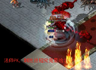 法师PK,制胜绝招究竟是啥? 法师PK,制胜绝招究竟是啥?